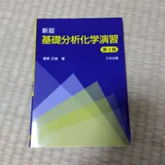 基礎分析化学演習