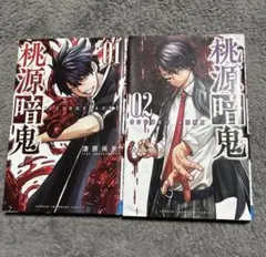 桃源暗鬼 1、2、3巻セット