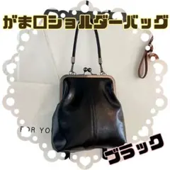春休み　ブラック　がま口 ショルダーバッグ ハンドバッグ 2wayレトロ 合皮
