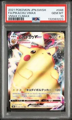【PSA10】ピカチュウVmax 046/184 s8b Vクラ