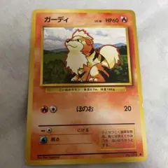 【旧裏初版／ガーディ ポケモンカード 1996年 初期 希少