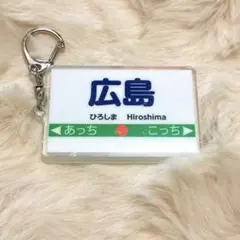 【新品未使用】桃太郎電鉄2/駅名アクリルキーホルダー/広島/桃鉄