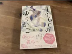 −196℃のゆりかご 藤ノ木優
