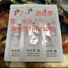 ドフー　拱辰享　雪　水分クリーム　高保湿 1ml*50枚 使用期限26.11のサムネイル