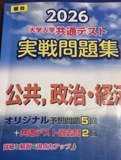 2026 大学入学共通テスト 実戦問題集