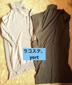 2点セットLACOSTE 、yortタートルネックニットワンピース　長袖