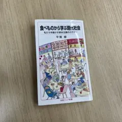 食べものから学ぶ現代社会