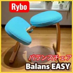 Rybo バランスチェア Balans EASY ブルー 北欧 姿勢補正
