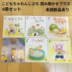 こどもちゃれんじぷち　読み聞かせプラス　絵本6冊セット①未読新品あり　えほんばこ