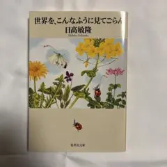 世界を、こんなふうに見てごらん