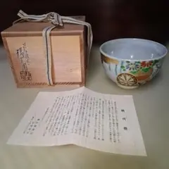 清風窯 中村与平作 鶴丸唐草茶碗 銘「延寿」 御書付 茶道具 共箱