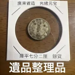 廣東省造 光緒元宝 庫平七分二厘 銀貨 近代貨幣　アンティーク 遺品整理品 廣東省造 光緒元宝 庫平七分二厘 銀貨 近代貨幣 アンティーク 遺品整理