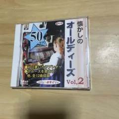 懐かしのオールディーズ Vol.2