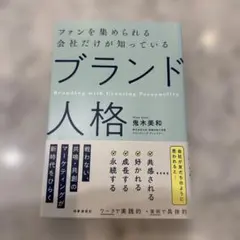 ファンを集められる会社だけが知っている 「ブランド人格」鬼木美和著