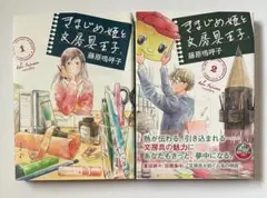 【初版】藤原鳴呼子　きまじめ姫と文房具王子　1、2巻セット