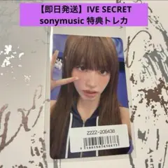 【即日】IVE SECRETトレカ ソニミュ sonymusic 特典 セット① 71sXG06dDWL._AC_SY200_QL15_.jpg