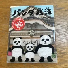 パンダ銭湯