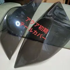 金曜日限定値下げ初期アクアカバースモークテールレンズカバー 左右セットのサムネイル