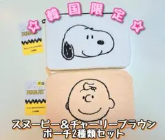★送料無料★韓国限定！スヌーピー&チャーリーブラウン 2種類ポーチセット