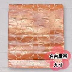 正絹 九寸名古屋帯 金糸 六通柄 オレンジ系 朱色 花文様 帯 O-498のサムネイル