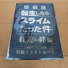 転生したらスライムだった件　転スラ　映画特典