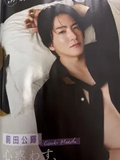 JUNON11月号　前田公輝　切り抜き