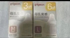 【新品】Pigeon ピジョン 母乳実感 乳首 Mサイズ Lサイズ　合計4個