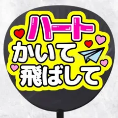ファンサうちわ文字　ハートかいて飛ばして　ピンク黄色