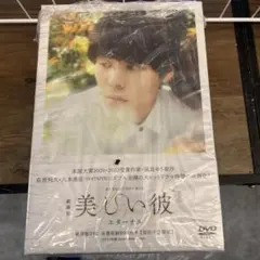 劇場版 美しい彼 エターナル 2枚組」豪華版DVD 【初回生産限定