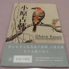 小原古邨 花咲き鳥歌う紙上の楽園　2019年初版 143P SC