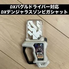 DXバグルドライバー対応DXデンジャラスゾンビガシャット☆仮面ライダーエグゼイド