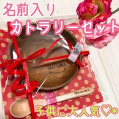 名前入りカトラリーセット♡*゜プレゼントラッピング無料♪