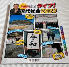 ライブ!現代社会 2020【中古】