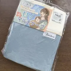 新品　UV マルチケープ　抱っこ紐　ベビーカー　無地　ブルー　シンプル　ひざ掛け