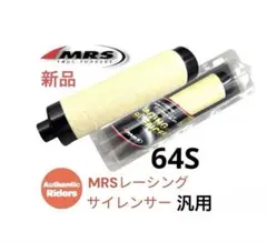2点セット☆MRSインナーサイレンサー70φS & 旧ヨシムラタイプφ70