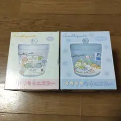 すみっコぐらし キラキラキャニスター 2個セット