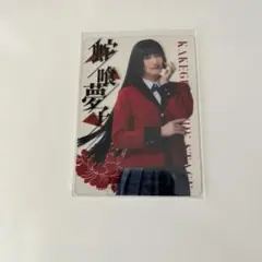 賭ケグルイ 蛇喰夢子 クリアカード