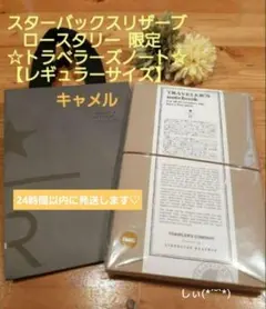 トラベラーズノート スターバックス ロースタリー レギュラーサイズ キャメル