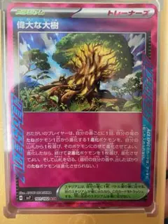 偉大な大樹 ACE SV7 ステラミラクル 101/102