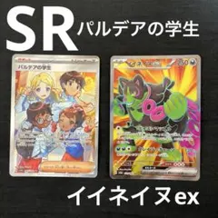 ポケモンカード SR まとめ売り パルデアの学生 イイネイヌex