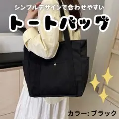 【ブラック】トートバッグ　学生　主婦　シンプル　サブバッグ　普段使い