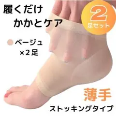 肌色ベージュ2足 かかとケアソックス かかとケアサポーター 履くだけかかとケアのサムネイル