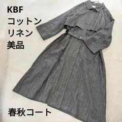 美品 KBF トレンチコート ベルト付 綿 麻 ボリュームコート グレー 春秋