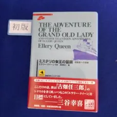 エラリー・クイーン