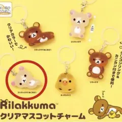 リラックマ クリアマスコットチャーム めじるしアクセサリーコリラックマ ねころび