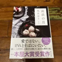 流浪の月 風良ゆう 740円