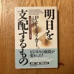 明日を支配するもの ドラッカー著