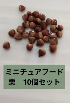 ミニチュアフード 栗 10個セット