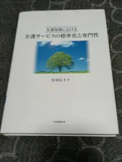 介護保険における介護サービスの標準化と専門性 住居広士のサムネイル