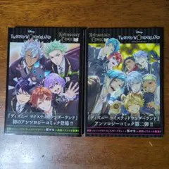 『ディズニー ツイステッドワンダーランド』アンソロジーコミック Vol.1、2